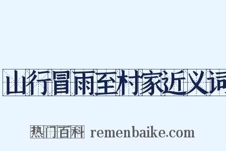 山行冒雨至村家近义词是什么意思的图片